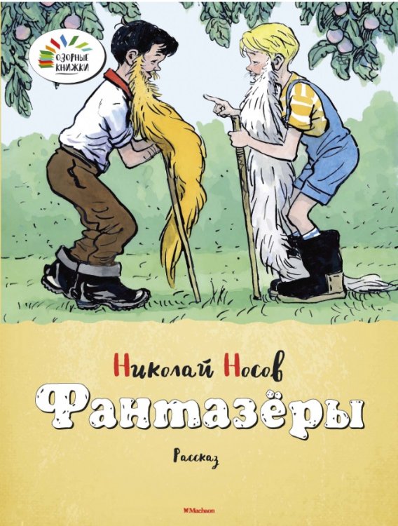 Озорные книжки Фантазёры