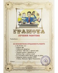 Грамота "Лучший Работник"