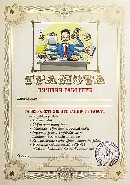 Грамота "Лучший Работник"