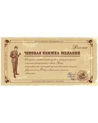 Чековая книжка желаний "Для Него"