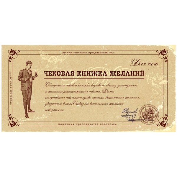 Чековая книжка желаний "Для Него"