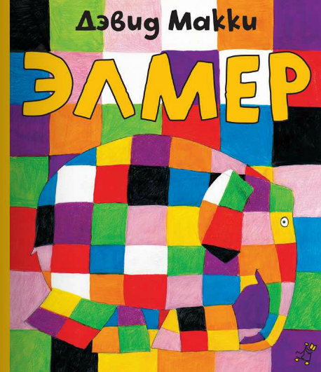 Элмер, слон в клеточку Элмер