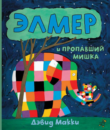 Элмер и пропавший мишка