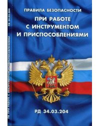 Правила безопасности при работе с инструментом и приспособлениями (РД 34.03.204)