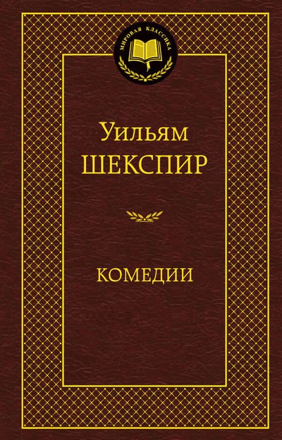 Комедии
