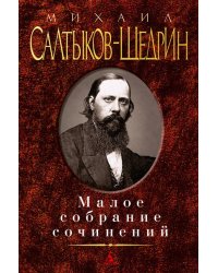 Малое собрание сочинений