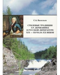Стилевые традиции Г.Р. Державина в русской литературе XIX - начала XX веков