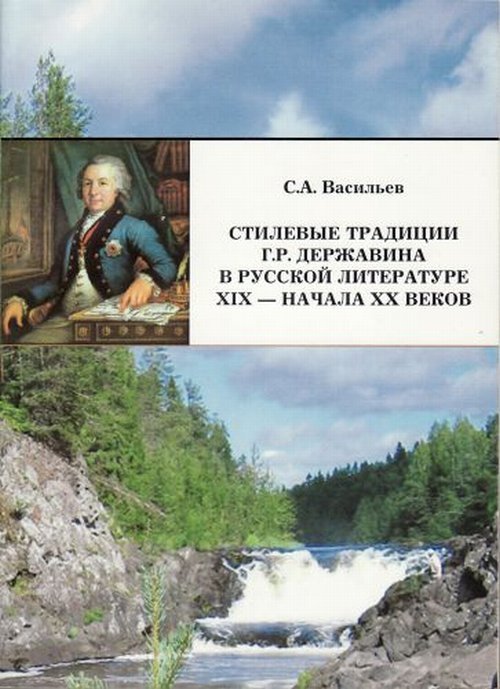 Стилевые традиции Г.Р. Державина в русской литературе XIX - начала XX веков