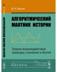 Алгоритмический маятник истории: Теория взаимодействия природы, сознания и бытия