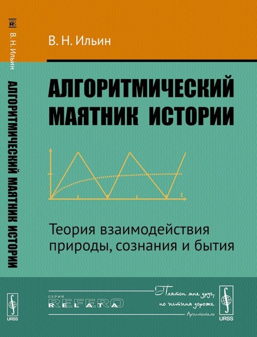 Обложка книги «Алгоритмический маятник истории: Теория взаимодействия природы, сознания и бытия» — Ильин В.Н., ISBN 9785971006336