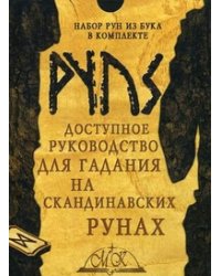 Руны скандинавские из бука (25 рун в бархатном мешочке на кулиске + доступное руководство)