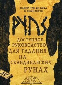 Руны скандинавские из бука (25 рун в бархатном мешочке на кулиске + доступное руководство)