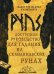 Руны скандинавские из бука (25 рун в бархатном мешочке на кулиске + доступное руководство)