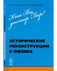 Кто Вы, доктор Бор? Исторические реконструкции в физике