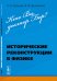 Обложка книги «Кто Вы, доктор Бор? Исторические реконструкции в физике» — Коржуев А.В., Дмитриева В.Ф., ISBN 9785971006572