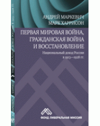 Первая мировая война, гражданская война и восстановление. Национальный доход России в 1913–1928 год