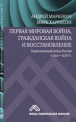 Обложка книги «Первая мировая война, гражданская война и восстановление. Национальный доход России в 1913–1928 год» — Маркевич А., Харрисон М., ISBN 9785244011678