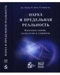 Наука и предельная реальность. Квантовая теория, космология и сложность