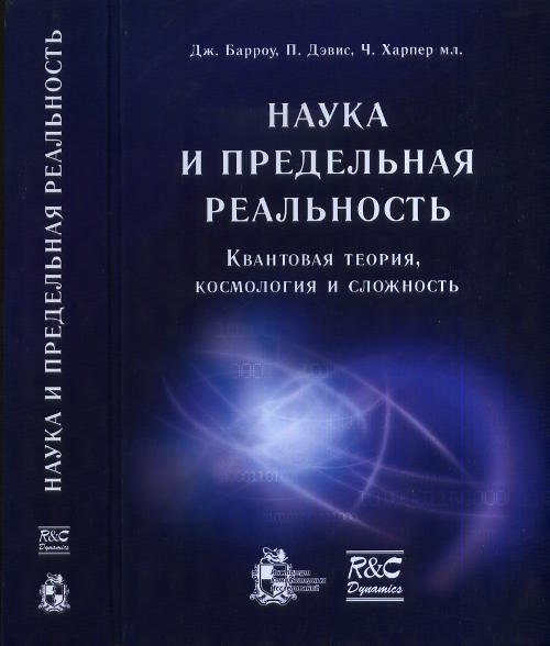 Обложка книги «Наука и предельная реальность. Квантовая теория, космология и сложность» — Барроу Дж., Дэвис П., Харпер Ч., ISBN 9785939729550