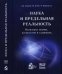 Обложка книги «Наука и предельная реальность. Квантовая теория, космология и сложность» — Барроу Дж., Дэвис П., Харпер Ч., ISBN 9785939729550