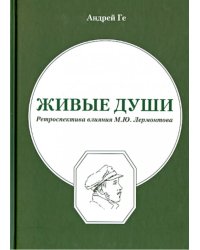 Живые души