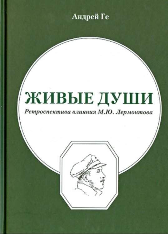 Обложка книги «Живые души» — Ге А., ISBN 9785913666932