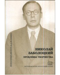 Николай Заболоцкий. Проблемы творчества