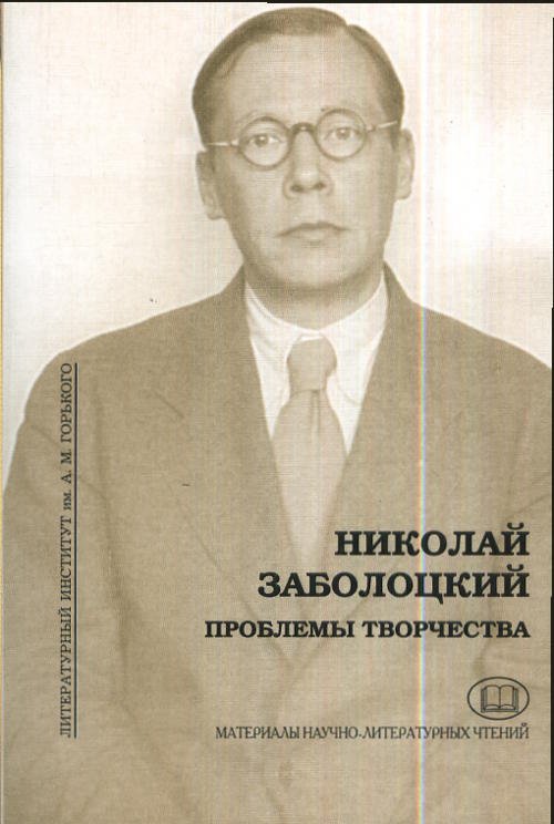 Николай Заболоцкий. Проблемы творчества