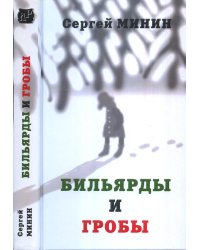 Бильярды и гробы: сборник рассказов