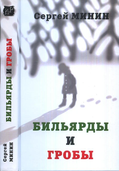 Бильярды и гробы: сборник рассказов