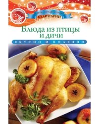 Блюда из птицы и дичи. Вкусно и полезно