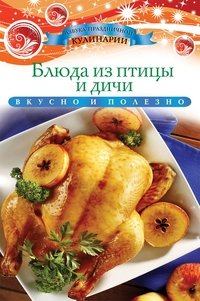 Обложка книги «Блюда из птицы и дичи. Вкусно и полезно» — Любомирова К., ISBN 9785386068264