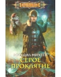 Серое проклятие