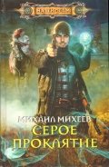 Серое проклятие