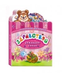 Здравствуй