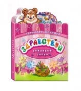 Обложка книги «Здравствуй» — Меламед Г., ISBN 9789667456900