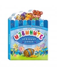 Извините