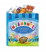 Обложка книги «Извините» — Меламед Г., ISBN 9789667456948