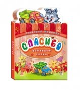 Обложка книги «Спасибо» — Меламед Г., ISBN 9789667456931