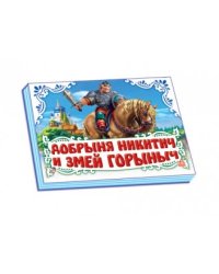Добрыня Никитич и Змей Горыныч