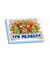 Три медведя