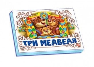 Три медведя