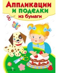 Аппликации и поделки из бумаги. 2-3 года. Выпуск 2