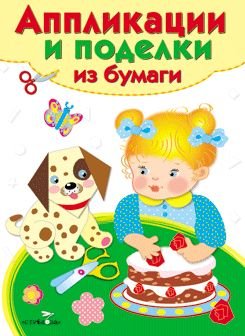 Обложка книги «Аппликации и поделки из бумаги. 2-3 года. Выпуск 2», ISBN 9785995119890
