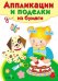 Обложка книги «Аппликации и поделки из бумаги. 2-3 года. Выпуск 2», ISBN 9785995119890
