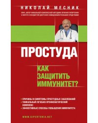 Простуда. Как защитить иммунитет?
