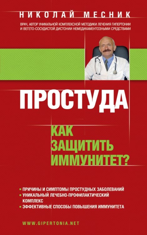 Обложка книги «Простуда. Как защитить иммунитет?» — Месник Н.Г., ISBN 9785699674411