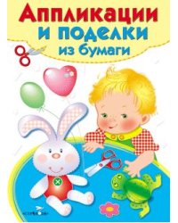 Аппликации и поделки из бумаги. 3-4 года. Выпуск 2