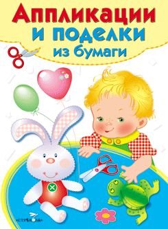 Обложка книги «Аппликации и поделки из бумаги. 3-4 года. Выпуск 2», ISBN 9785995119906