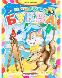 На что похожа буква